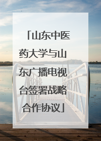 山东中医药大学与山东广播电视台签署战略合作协议