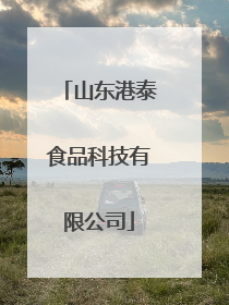 山东港泰食品科技有限公司