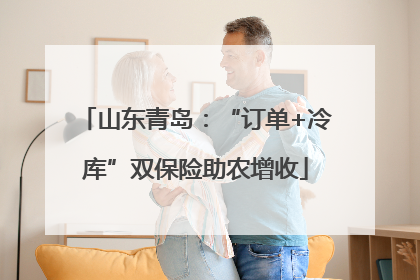 山东青岛：“订单+冷库”双保险助农增收