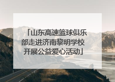 山东高速篮球俱乐部走进济南黎明学校开展公益爱心活动