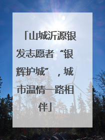 山城沂源银发志愿者“银辉护城”，城市温情一路相伴