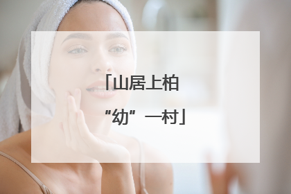 山居上柏 “幼”一村