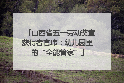 山西省五一劳动奖章获得者官玮：幼儿园里的“全能管家”