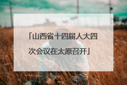 山西省十四届人大四次会议在太原召开