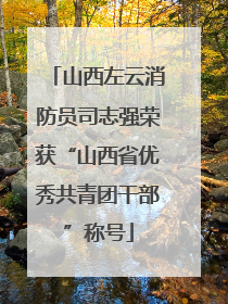 山西左云消防员司志强荣获“山西省优秀共青团干部”称号