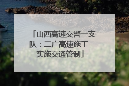山西高速交警一支队：二广高速施工 实施交通管制