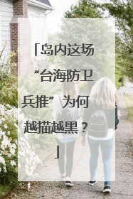岛内这场“台海防卫兵推”为何越描越黑？