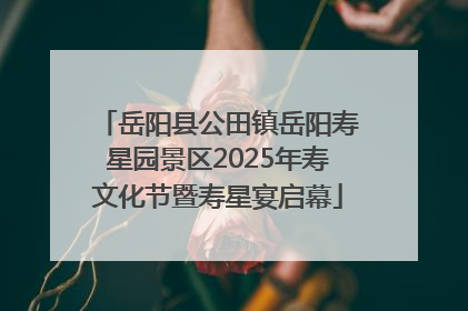 岳阳县公田镇岳阳寿星园景区2025年寿文化节暨寿星宴启幕