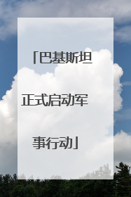 巴基斯坦正式启动军事行动