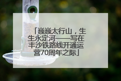 巍巍太行山，生生永定河——写在丰沙铁路线开通运营70周年之际