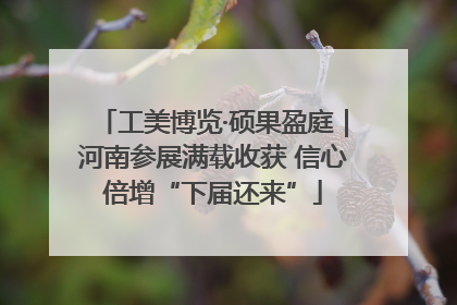工美博览·硕果盈庭｜河南参展满载收获 信心倍增“下届还来”
