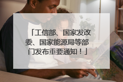 工信部、国家发改委、国家能源局等部门发布重要通知！