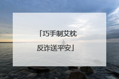巧手制艾枕 反诈送平安