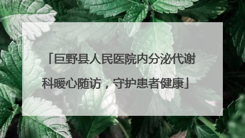 巨野县人民医院内分泌代谢科暖心随访，守护患者健康