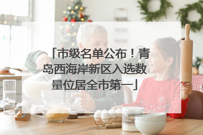 市级名单公布！青岛西海岸新区入选数量位居全市第一