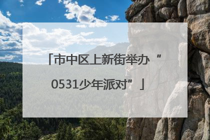 市中区上新街举办“0531少年派对”