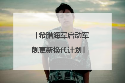 希腊海军启动军舰更新换代计划