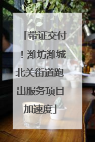 带证交付！潍坊潍城北关街道跑出服务项目加速度