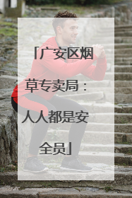 广安区烟草专卖局：人人都是安全员