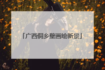 广西侗乡壁画绘新景