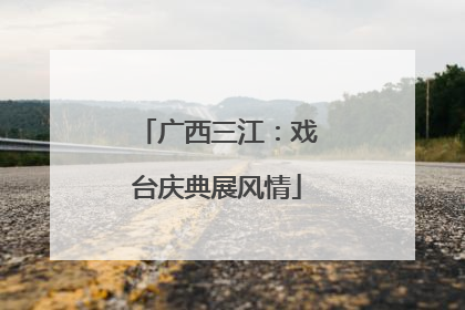广西三江：戏台庆典展风情