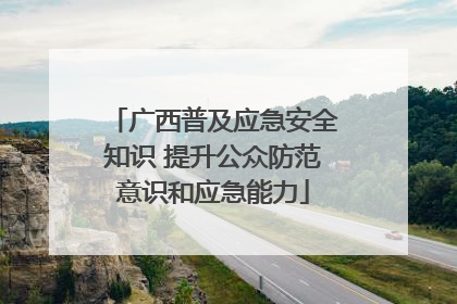 广西普及应急安全知识 提升公众防范意识和应急能力