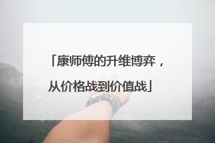 康师傅的升维博弈，从价格战到价值战