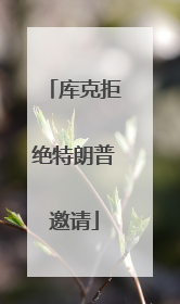 库克拒绝特朗普邀请