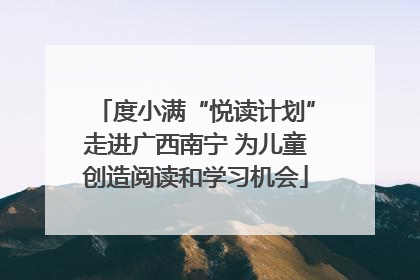 度小满“悦读计划”走进广西南宁 为儿童创造阅读和学习机会