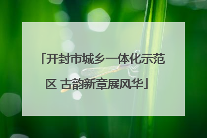 开封市城乡一体化示范区 古韵新章展风华