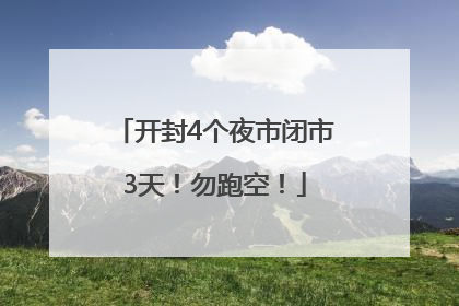 开封4个夜市闭市3天！勿跑空！
