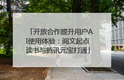 开放合作提升用户AI使用体验：阅文起点读书与腾讯元宝打通