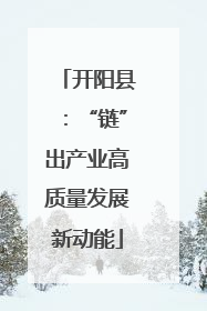 开阳县：“链”出产业高质量发展新动能