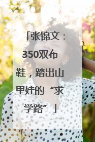 张锦文：350双布鞋，踏出山里娃的“求学路”
