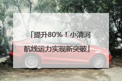 提升80％！小清河航线运力实现新突破