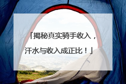 揭秘真实骑手收入，汗水与收入成正比！