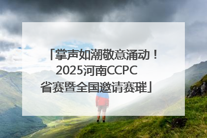 掌声如潮敬意涌动！2025河南CCPC省赛暨全国邀请赛璀