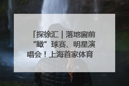 探徐汇｜落地窗前“瞰”球赛、明星演唱会！上海首家体育特色高端酒店亮相