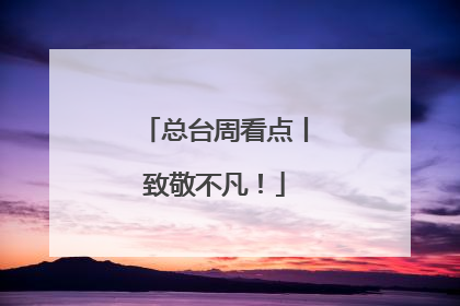 总台周看点丨致敬不凡！