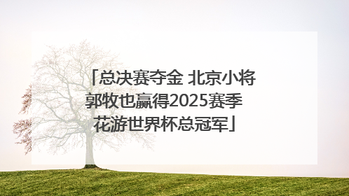 总决赛夺金 北京小将郭牧也赢得2025赛季花游世界杯总冠军