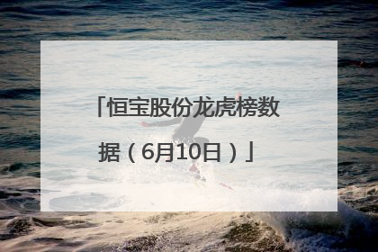 恒宝股份龙虎榜数据（6月10日）