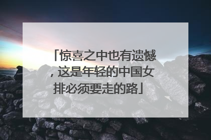 惊喜之中也有遗憾，这是年轻的中国女排必须要走的路