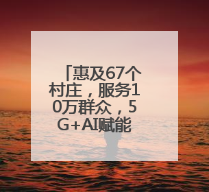 惠及67个村庄，服务10万群众，5G+AI赋能景宁山区“数智流动医院”