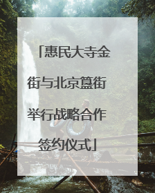 惠民大寺金街与北京簋街举行战略合作签约仪式