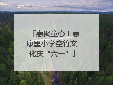 惠聚童心！惠康里小学空竹文化庆“六一”