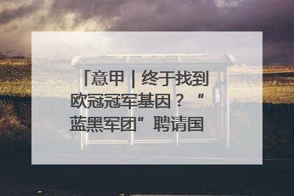 意甲｜终于找到欧冠冠军基因？“蓝黑军团”聘请国米名宿齐沃执教
