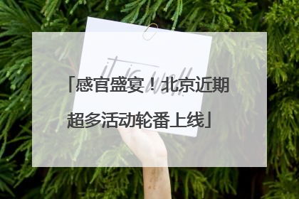感官盛宴！北京近期超多活动轮番上线