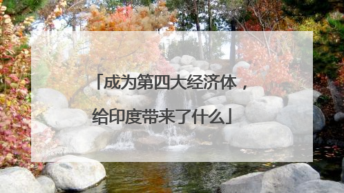 成为第四大经济体，给印度带来了什么