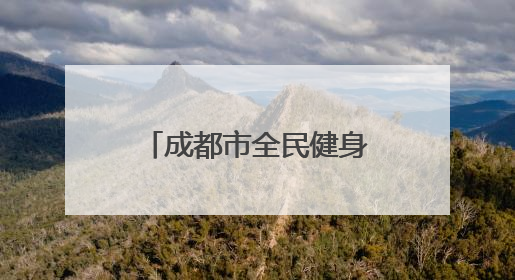 成都市全民健身活动足球项目八人制联赛（中年组）火热进行