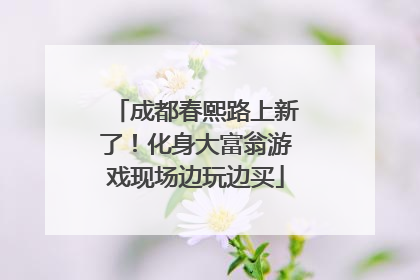 成都春熙路上新了！化身大富翁游戏现场边玩边买
